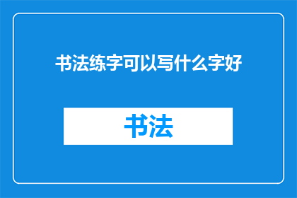 书法练字可以写什么字好