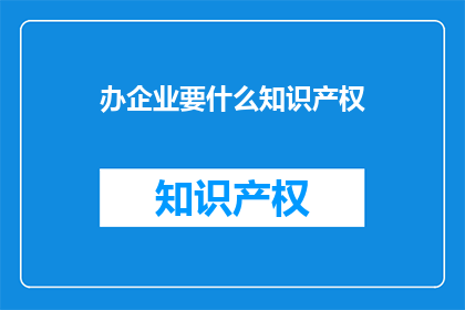 办企业要什么知识产权