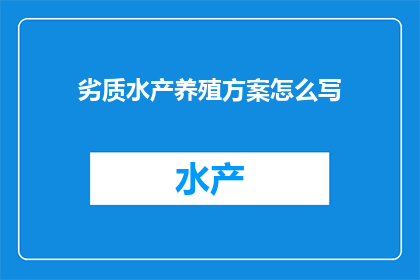 劣质水产养殖方案怎么写