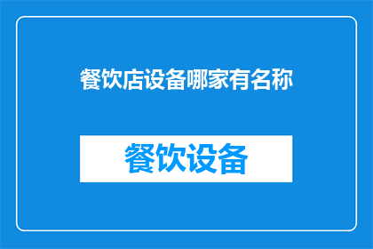 餐饮店设备哪家有名称
