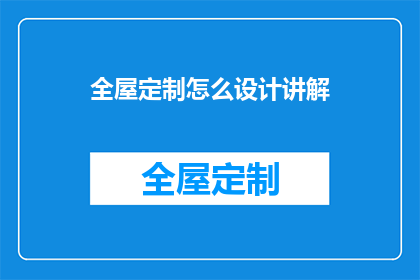 全屋定制怎么设计讲解