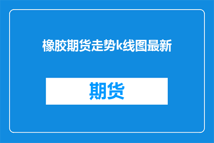 橡胶期货走势k线图最新