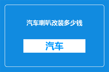 汽车喇叭改装多少钱