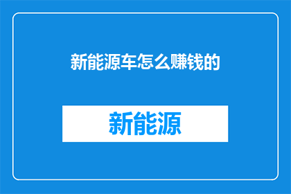 新能源车怎么赚钱的