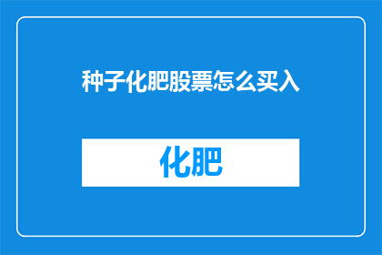 种子化肥股票怎么买入