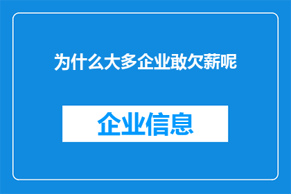 为什么大多企业敢欠薪呢