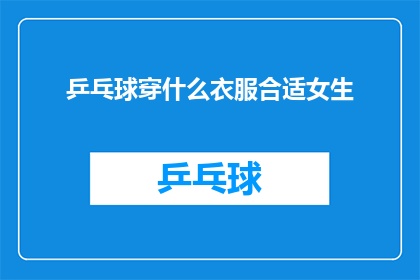 乒乓球穿什么衣服合适女生