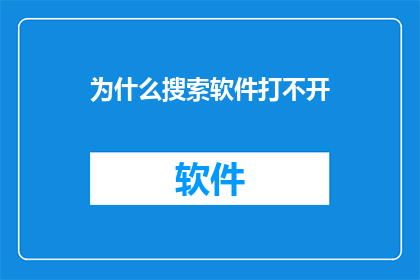 为什么搜索软件打不开