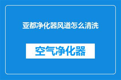 亚都净化器风道怎么清洗