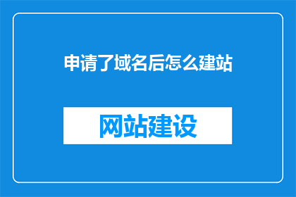申请了域名后怎么建站