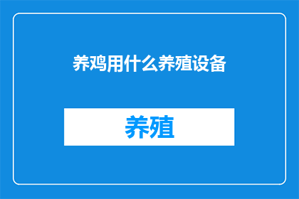 养鸡用什么养殖设备