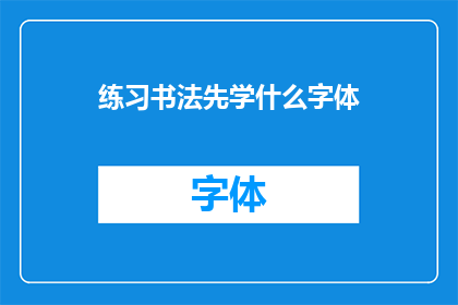 练习书法先学什么字体