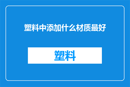 塑料中添加什么材质最好