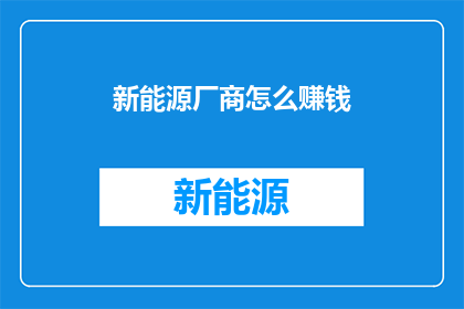 新能源厂商怎么赚钱