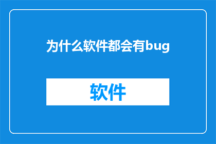 为什么软件都会有bug