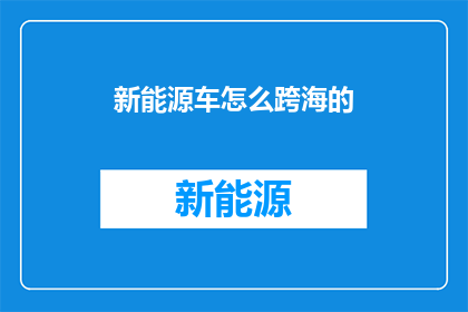 新能源车怎么跨海的