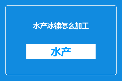 水产冰铺怎么加工