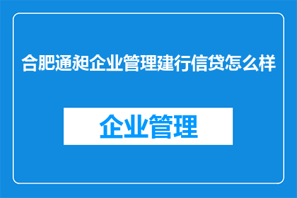 合肥通昶企业管理建行信贷怎么样