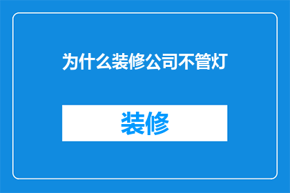 为什么装修公司不管灯