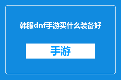 韩服dnf手游买什么装备好