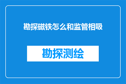 勘探磁铁怎么和监管相吸
