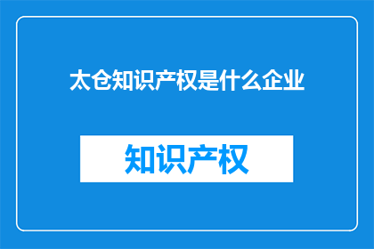 太仓知识产权是什么企业