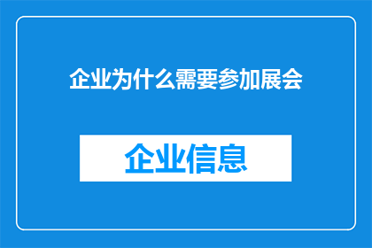 企业为什么需要参加展会