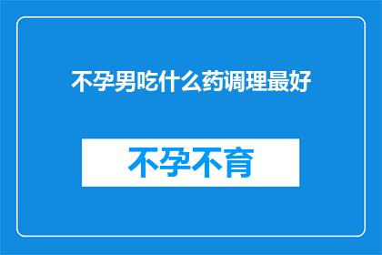 不孕男吃什么药调理最好