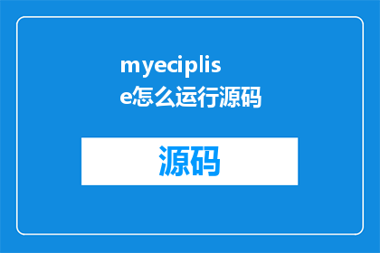myeciplise怎么运行源码