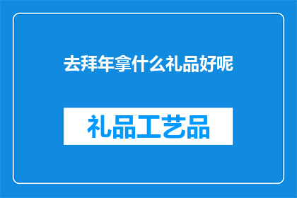 去拜年拿什么礼品好呢