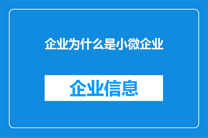 企业为什么是小微企业