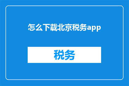 怎么下载北京税务app