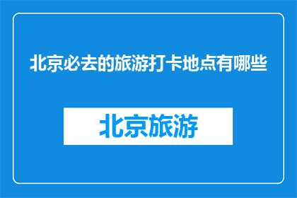 北京必去的旅游打卡地点有哪些