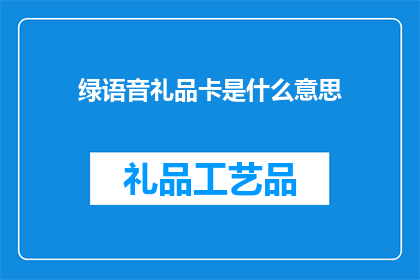 绿语音礼品卡是什么意思