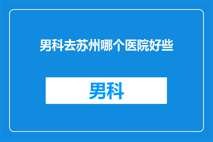 男科去苏州哪个医院好些