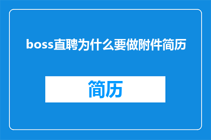 boss直聘为什么要做附件简历