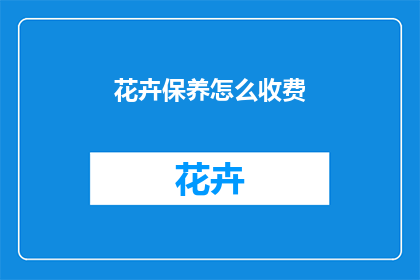 花卉保养怎么收费