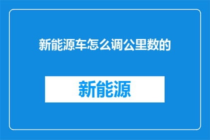新能源车怎么调公里数的