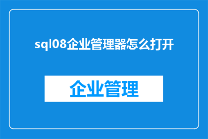 sql08企业管理器怎么打开