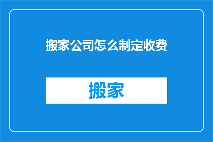 搬家公司怎么制定收费