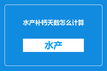 水产补钙天数怎么计算