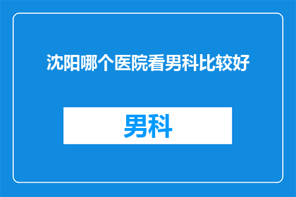 沈阳哪个医院看男科比较好