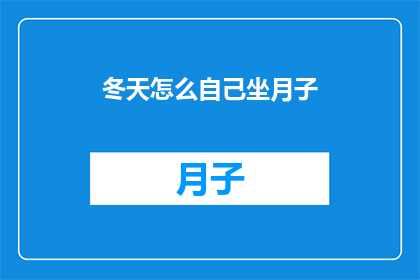 冬天怎么自己坐月子
