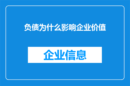 负债为什么影响企业价值