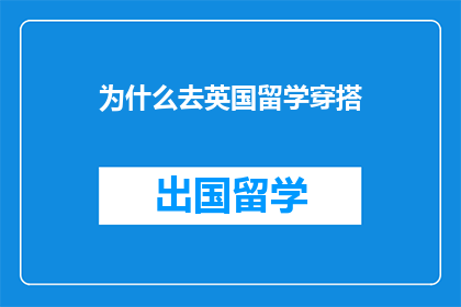为什么去英国留学穿搭
