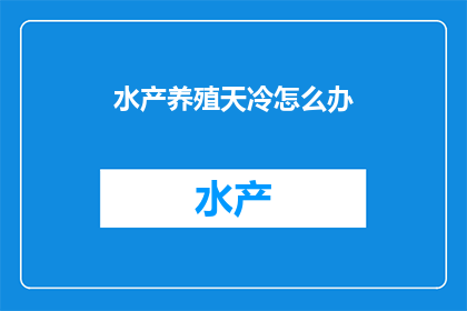 水产养殖天冷怎么办