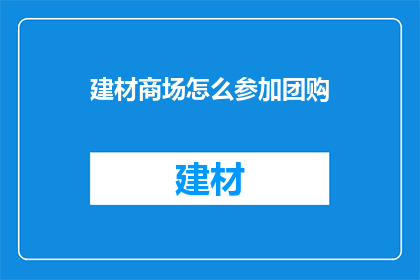 建材商场怎么参加团购