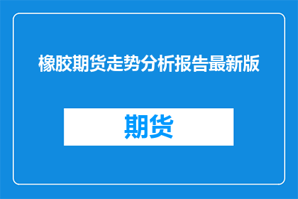 橡胶期货走势分析报告最新版