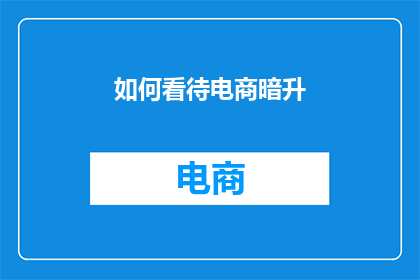 如何看待电商暗升