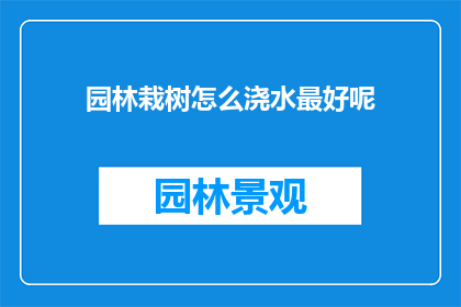 园林栽树怎么浇水最好呢